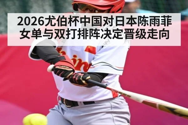 2026尤伯杯中国对日本陈雨菲女单与双打排阵决定晋级走向